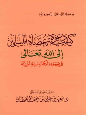cover image of كيفية دعوة عصاة المسلمين إلى الله تعالى في ضوء الكتاب والسنة